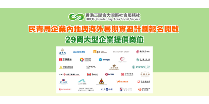 民青局企業內地與海外暑期實習計劃報名開啟 29間大型企業提供崗位