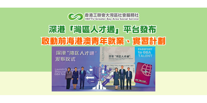 深港「灣區人才通」平台發布 啟動前海港澳青年就業、實習計劃