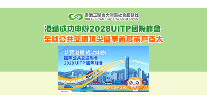 港鐵成功申辦2028UITP國際峰會 全球公共交通頂尖盛事首度落戶亞太