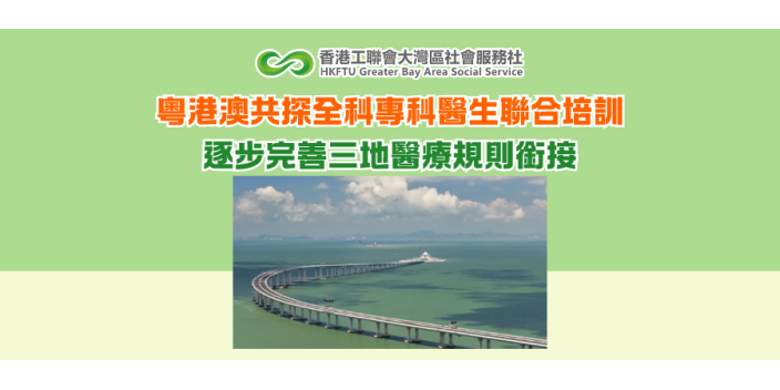 粵港澳共探全科專科醫生聯合培訓 逐步完善三地醫療規則銜接