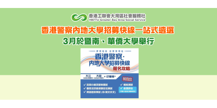 香港警察內地大學招募快線一站式遴選 3月於暨南、華僑大學舉行