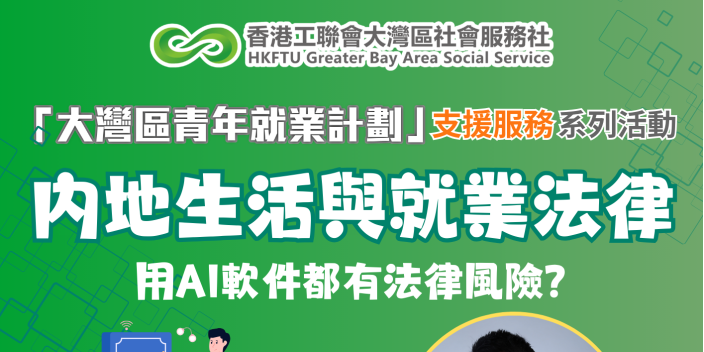 【3月講座推介】內地生活與就業相關法律