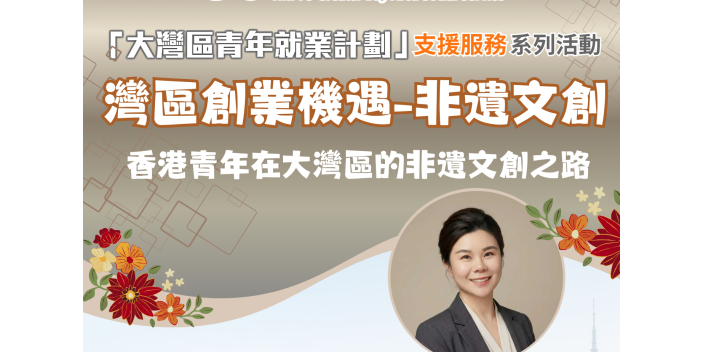 【講座推介】灣區創業機遇-非遺文創【GBAYES支援服務資訊講座】