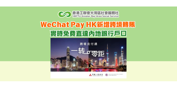 WeChat Pay HK新增跨境轉賬 實時無手續費直達內地銀行戶口