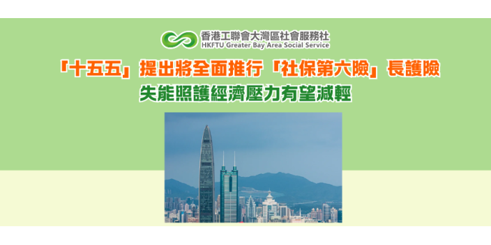 「十五五」提出將全面推行「社保第六險」長護險 失能照護經濟壓力有望減輕