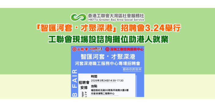 「智匯河套・才聚深港」招聘會3.24舉行 工聯會現場設諮詢攤位助港人就業