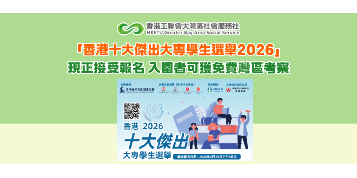 「香港十大傑出大專學生選舉2026」現正接受報名 入圍者可獲免費灣區考察
