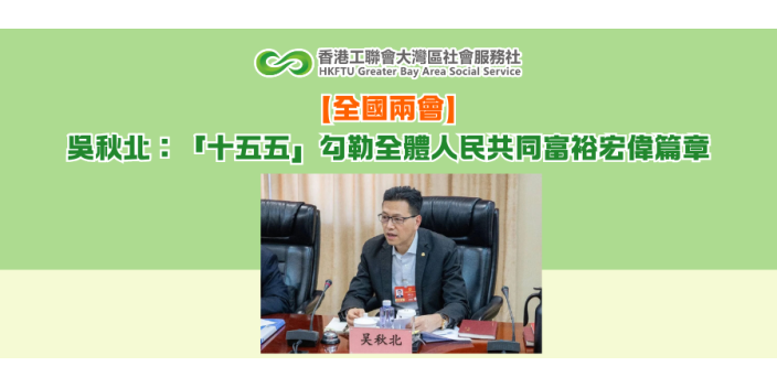 【全國兩會】吳秋北：「十五五」勾勒全體人民共同富裕宏偉篇章