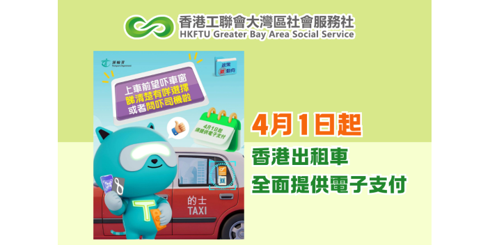 4月1日起香港出租車全面提供電子支付