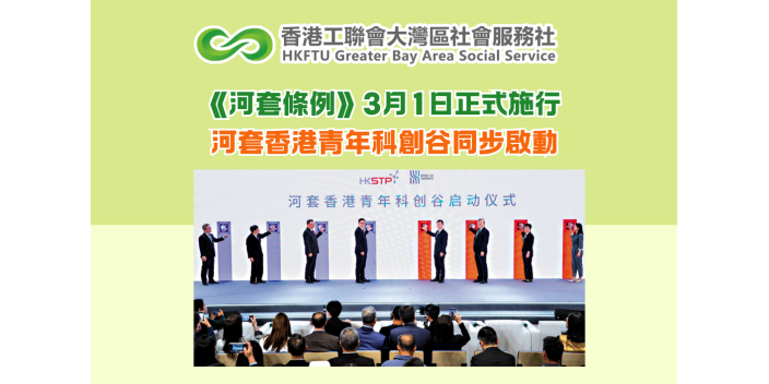 《河套條例》3月1日正式施行 河套香港青年科創谷同步啟動