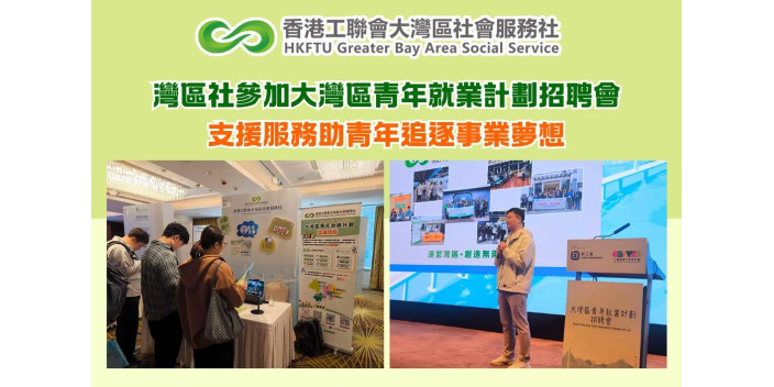 灣區就業新體驗！灣區社參加大灣區青年就業計劃招聘會，支援服務助青年追逐事業夢想