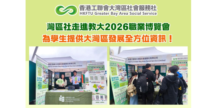 灣區社走進教大2026職業博覽會 為學生提供大灣區發展全方位資訊！