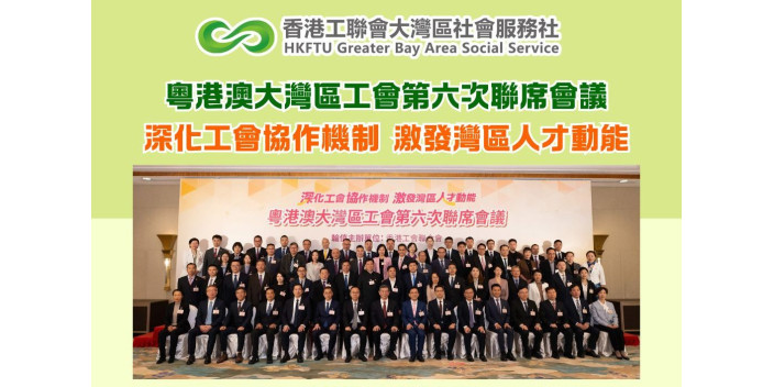 粵港澳大灣區工會第六次聯席會議︰深化工會協作機制 激發灣區人才動能