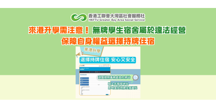 來港升學需注意！無牌學生宿舍屬於違法經營 保障自身權益選擇持牌住宿