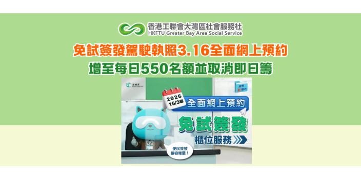 免試簽發駕駛執照3.16全面網上預約 增至每日550名額並取消即日籌