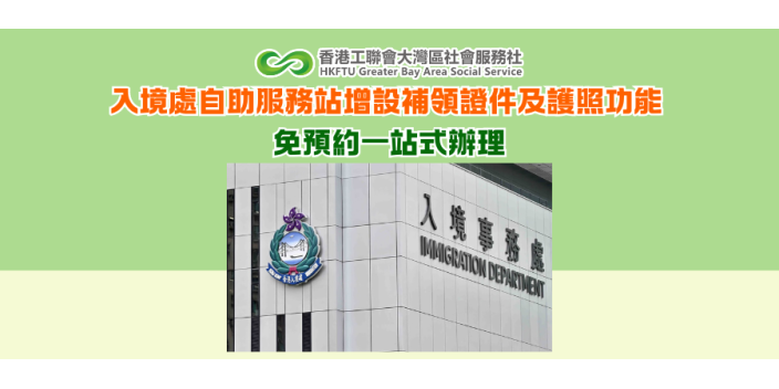 入境處自助服務站增設補領證件及護照功能 免預約一站式辦理