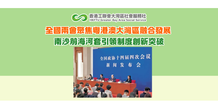 全國兩會聚焦粵港澳大灣區融合發展 南沙前海河套引領制度創新突破
