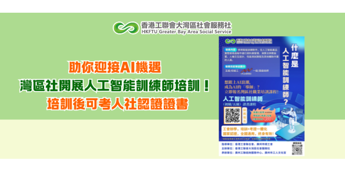 助你迎接AI機遇 灣區社開展人工智能訓練師培訓！培訓後可考人社認證證書