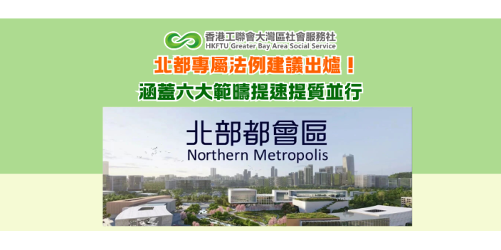 北都專屬法例建議出爐！涵蓋六大範疇提速提質並行