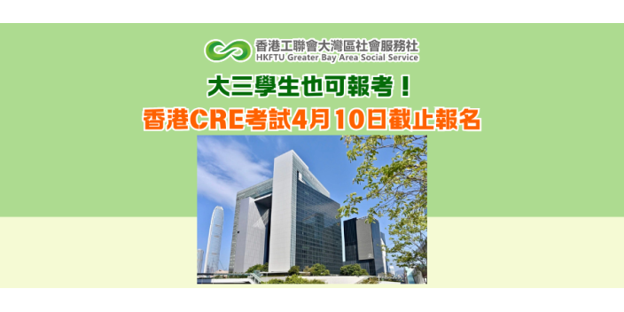 大三學生也可報考！香港CRE考試4月10日截止報名