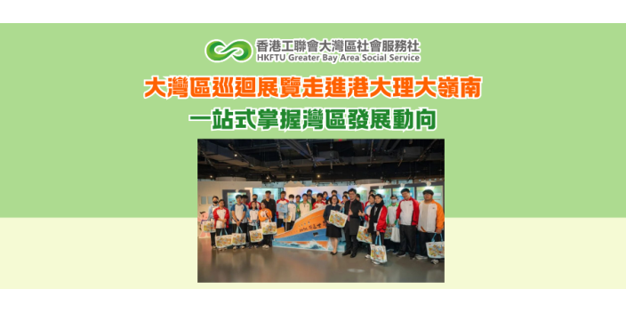 大灣區巡迴展覽走進港大理大嶺南 一站式掌握灣區發展動向