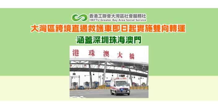 大灣區跨境直通救護車即日起實施雙向轉運 涵蓋深圳珠海澳門
