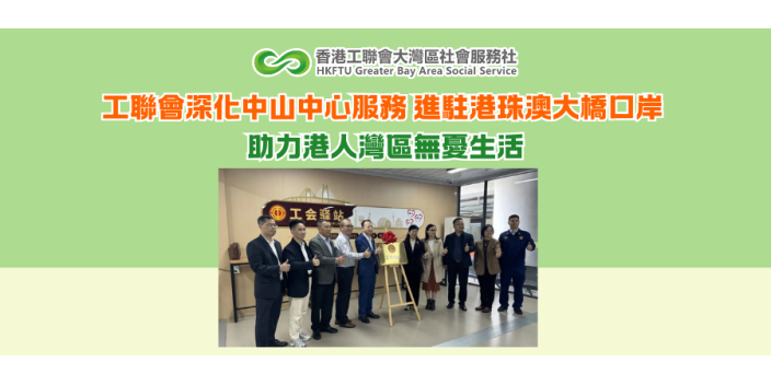 工聯會深化中山中心服務 進駐港珠澳大橋口岸 助力港人灣區無憂生活