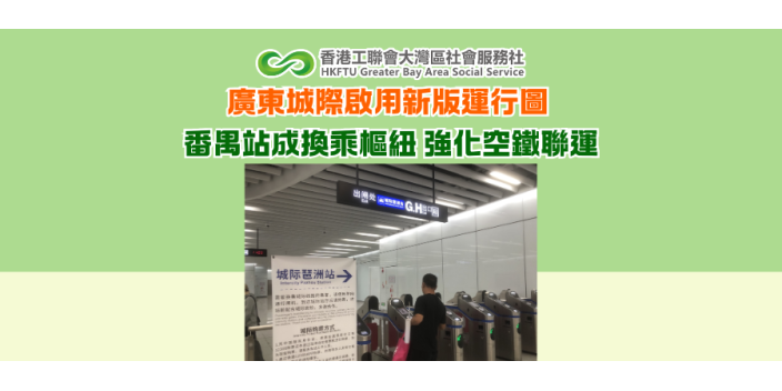 廣東城際啟用新版運行圖 番禺站成換乘樞紐 強化空鐵聯運