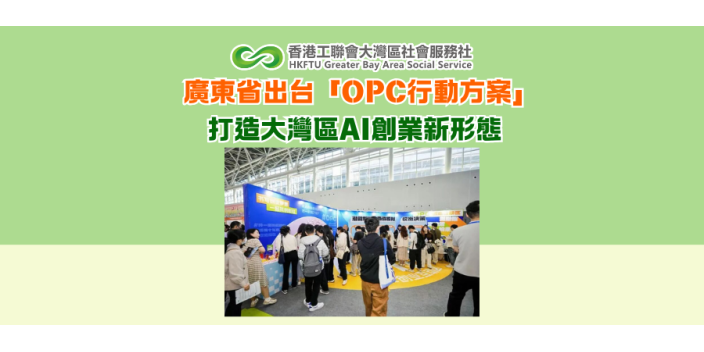 廣東省出台「OPC行動方案」 打造大灣區AI創業新形態