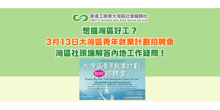 想搵灣區好工？3月13日大灣區青年就業計劃招聘會 灣區社現場解答內地工作疑問！