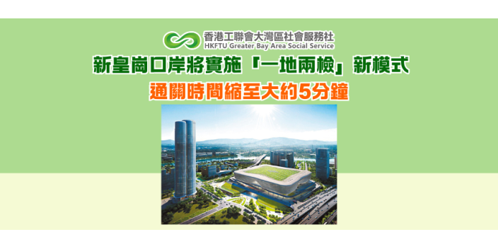 新皇崗口岸將實施「一地兩檢」新模式 通關時間縮至大約5分鐘