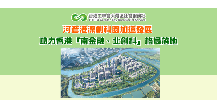 河套港深創科園加速發展 助力香港「南金融、北創科」格局落地