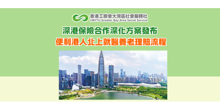 深港保險合作深化方案發布 便利港人北上就醫養老理賠流程