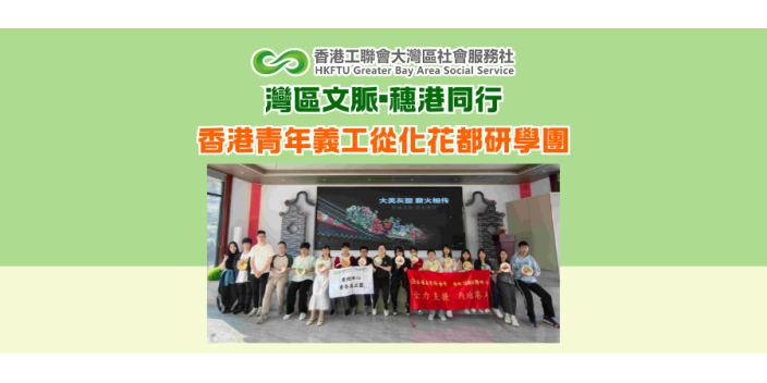 灣區文脈•穗港同行——香港青年義工從化花都研學團
