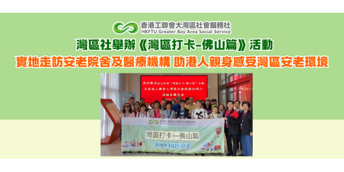 灣區社舉辦《灣區打卡-佛山篇》活動 實地走訪安老院舍及醫療機構 助港人親身感受灣區安老環境