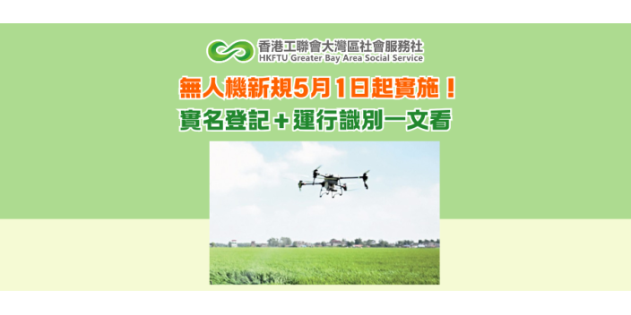 無人機新規5月1日起實施！實名登記＋運行識別一文看清
