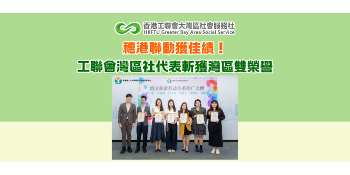 穗港聯動獲佳績！工聯會灣區社代表斬獲灣區雙榮譽