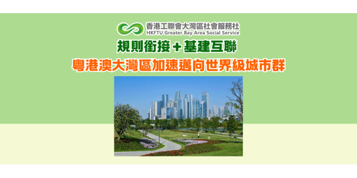 規則銜接＋基建互聯 粵港澳大灣區加速邁向世界級城市群