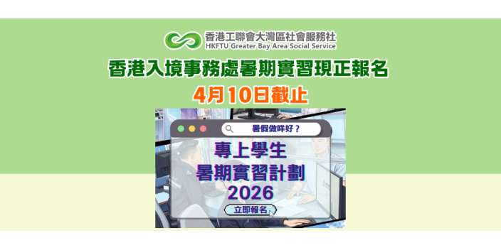 香港入境事務處暑期實習現正報名 4月10日截止