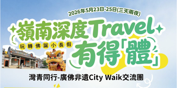 【最新活動】深度嶺南行，親手體驗非遺！-「灣青同行-廣佛非遺City Walk交流團」