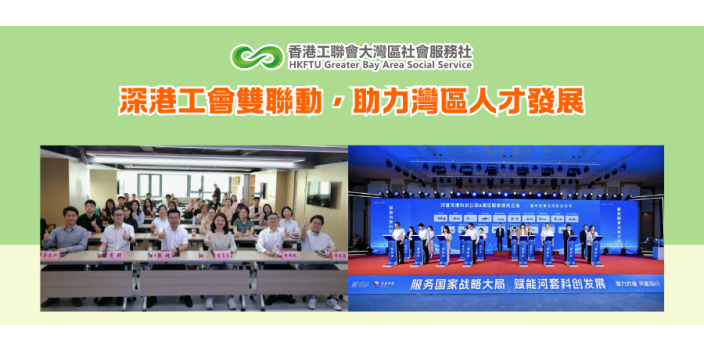 【新聞稿】深港工會雙聯動，助力灣區人才發展