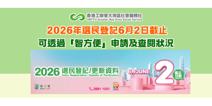 2026年選民登記6月2日截止 可透過「智方便」申請及查閱狀況