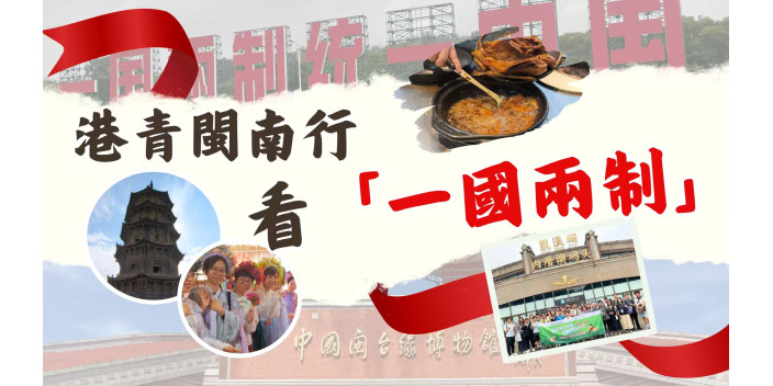 港青閩南行 看「一國兩制」培養家國情【灣區青年睇祖國】【影片】