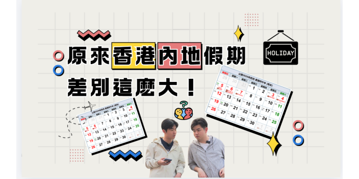原來香港內假期差別這麽大！【樂活@灣區】【影片】