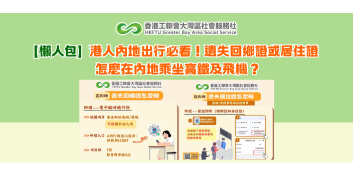 【懶人包】港人內地出行必看！遺失回鄉證或居住證，怎麼在內地乘坐高鐵及飛機？