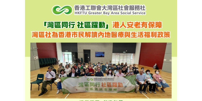 「灣區同行 社區躍動」港人安老有保障 灣區社為香港市民解讀內地醫療與生活福利政策