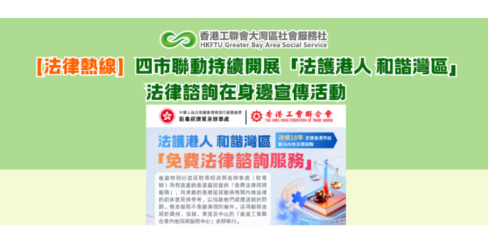 【法律熱線】四市聯動持續開展「法護港人 和諧灣區」法律諮詢在身邊宣傳活動