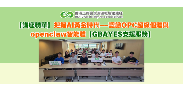 【講座精華】把握AI黃金時代——認識OPC超級個體與openclaw智能體【GBAYES支援服務】