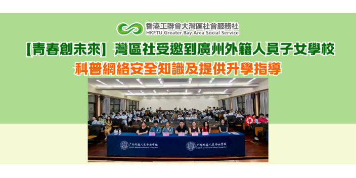 【青春創未來】灣區社受邀到廣州外籍人員子女學校 科普網絡安全知識及提供升學指導