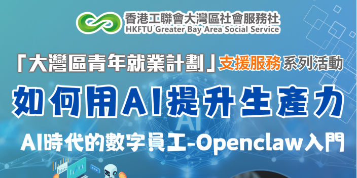 【深圳AI講座】Openclaw入門，助你升級工作生產力！